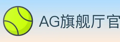 AG旗舰厅官网官方平台 logo